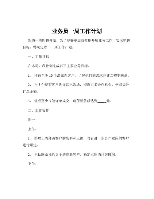业务员一周工作计划