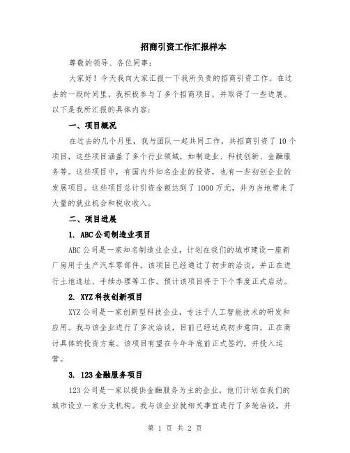 招商引资工作汇报样本