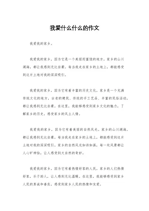 我爱什么什么的作文