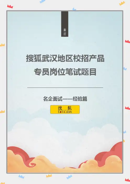 搜狐武汉地区校招产品专员岗位笔试题目