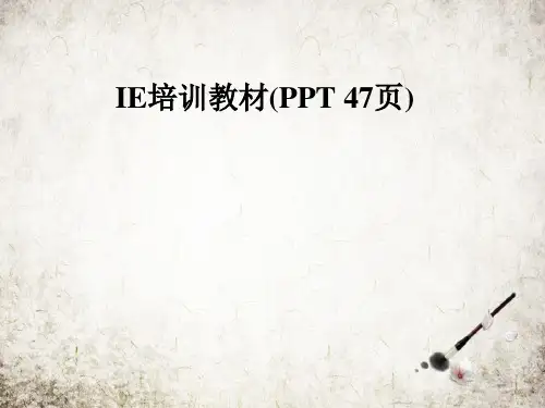 IE培训教材(PPT 47页)