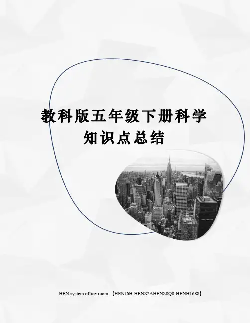 教科版五年级下册科学知识点总结完整版