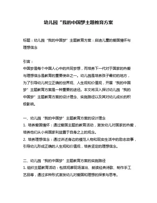 幼儿园“我的中国梦主题教育方案