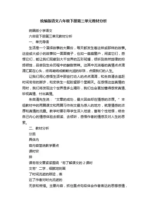 统编版语文六年级下册第三单元教材分析