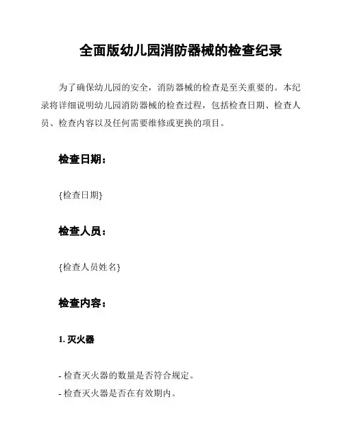 全面版幼儿园消防器械的检查纪录