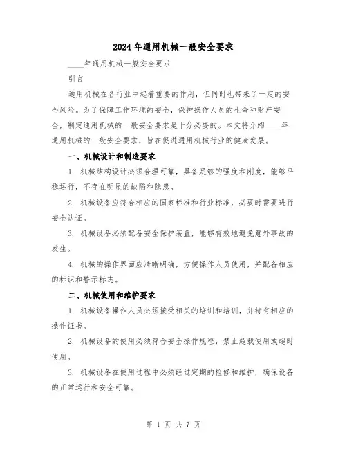 2024年通用机械一般安全要求(3篇)