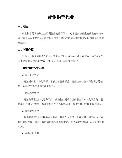 就业指导作业