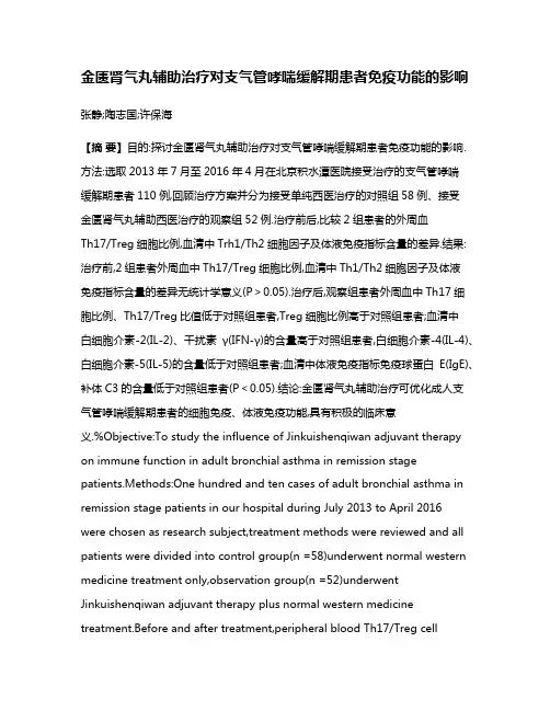 金匮肾气丸辅助治疗对支气管哮喘缓解期患者免疫功能的影响