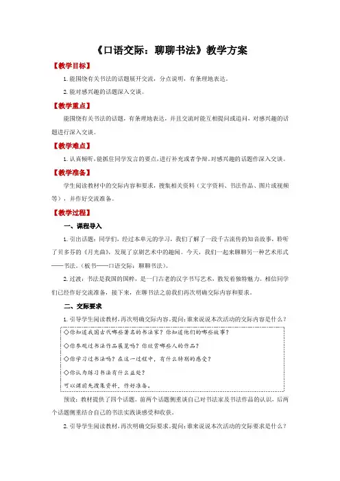 六年级语文上册-第七单元 《口语交际：聊聊书法》教案