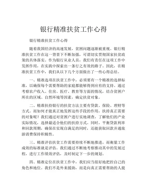 银行精准扶贫工作心得
