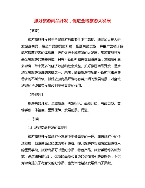 抓好旅游商品开发,促进全域旅游大发展