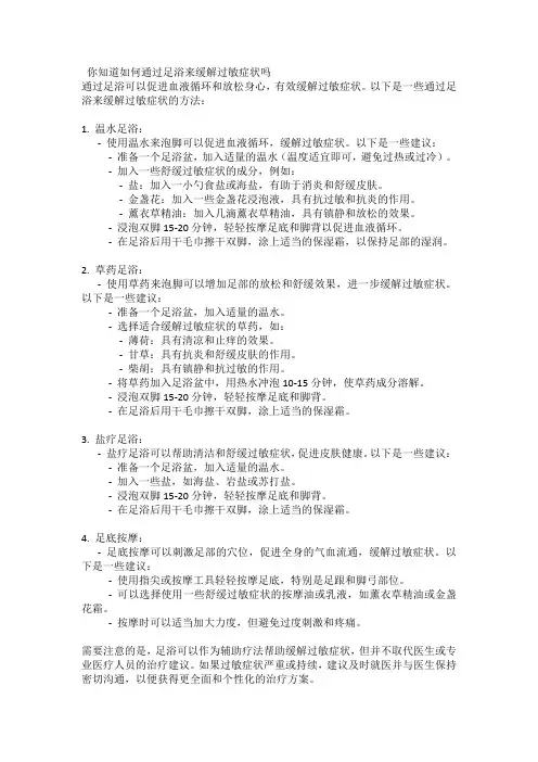 你知道如何通过足浴来缓解过敏症状吗