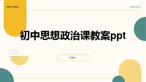 初中思想政治课教案ppt精品模板分享(带动画)