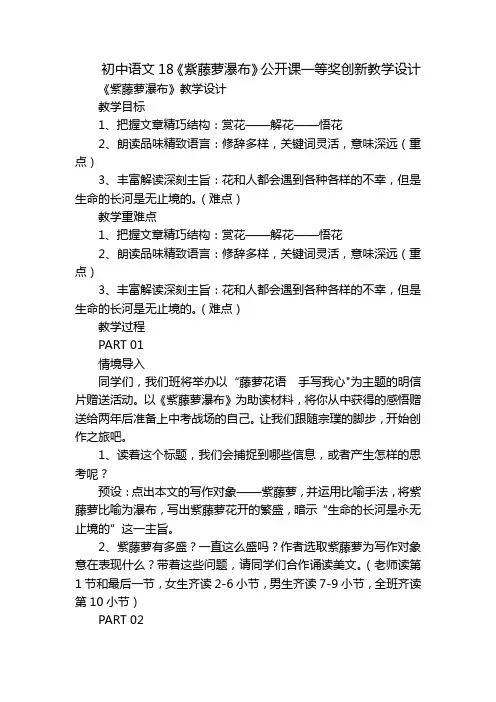 初中语文18《紫藤萝瀑布》公开课一等奖创新教学设计