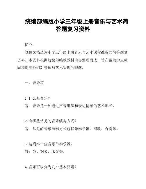 统编部编版小学三年级上册音乐与艺术简答题复习资料