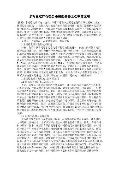 水泥稳定碎石在公路路面基层工程中的应用