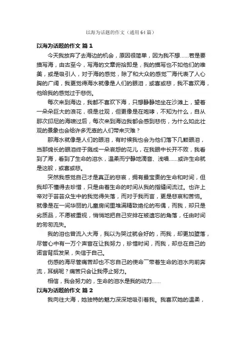 以海为话题的作文（通用64篇）