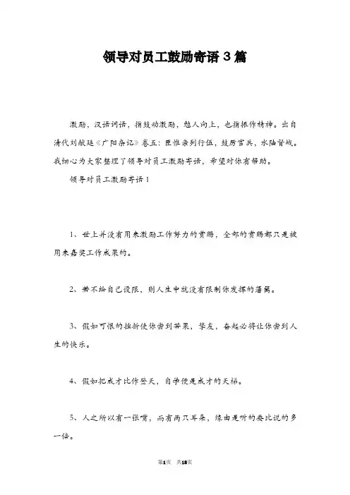 领导对员工鼓励寄语3篇