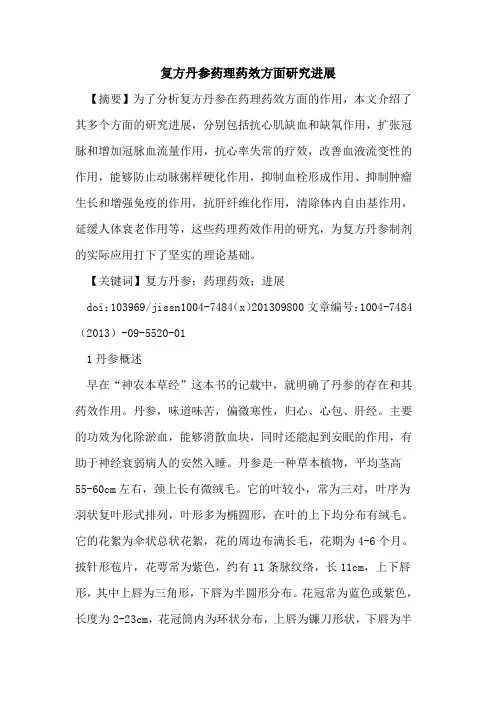 复方丹参药理药效方面研究进展