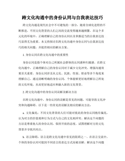 跨文化沟通中的身份认同与自我表达技巧