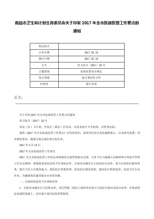 南昌市卫生和计划生育委员会关于印发2017年全市医政医管工作要点的通知-洪卫医字〔2017〕25号