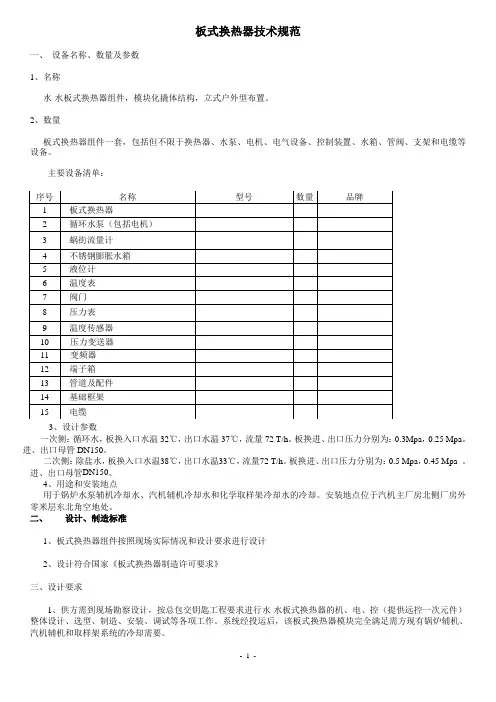 工业水系统板式换热器技术规范