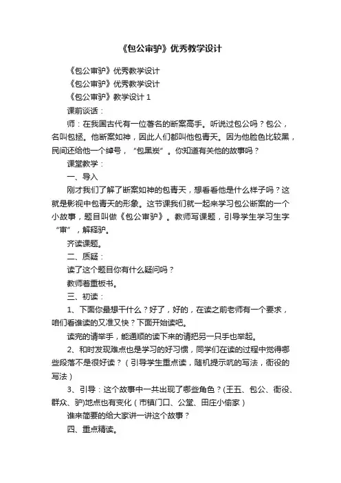 《包公审驴》优秀教学设计