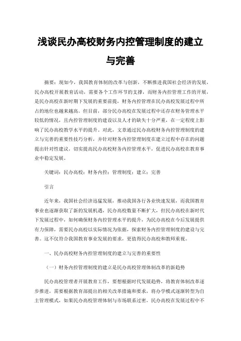 浅谈民办高校财务内控管理制度的建立与完善