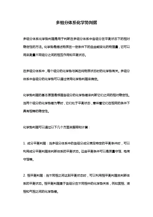 多组分体系化学势判据