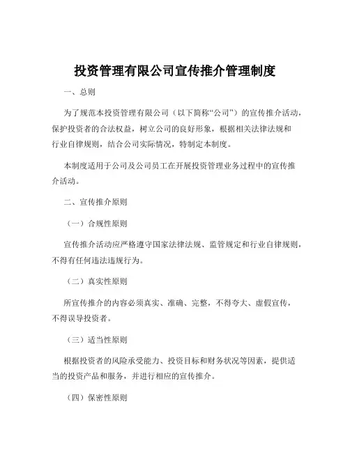 投资管理有限公司宣传推介管理制度