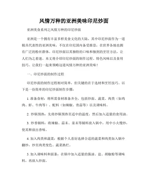 风情万种的亚洲美味印尼炒面