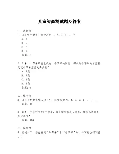 儿童智商测试题及答案