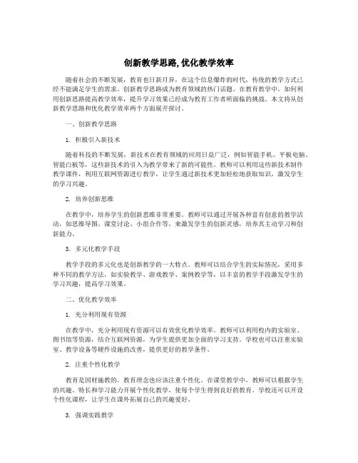 创新教学思路,优化教学效率