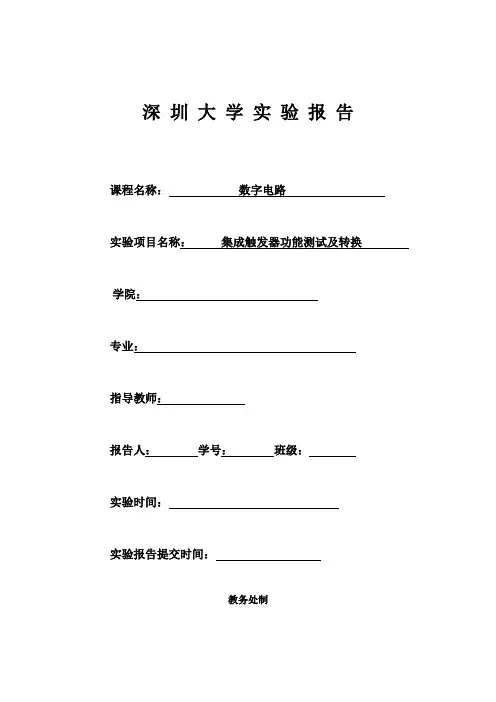 集成触发器功能测试及转换_实验报告(1)