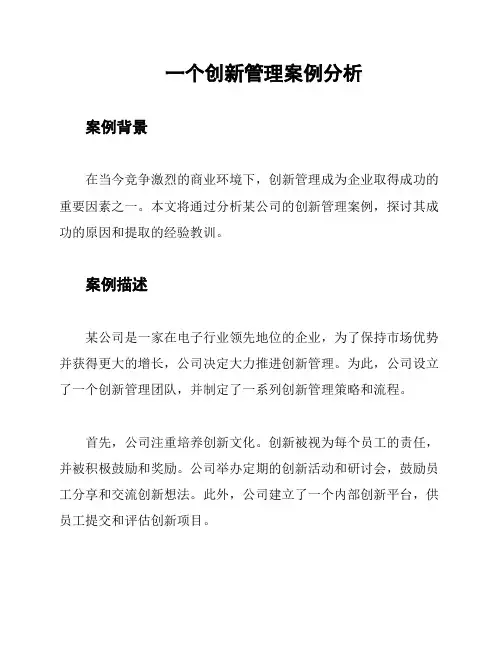 一个创新管理案例分析