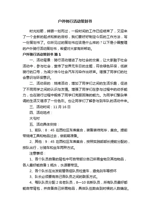 户外骑行活动策划书（通用10篇）