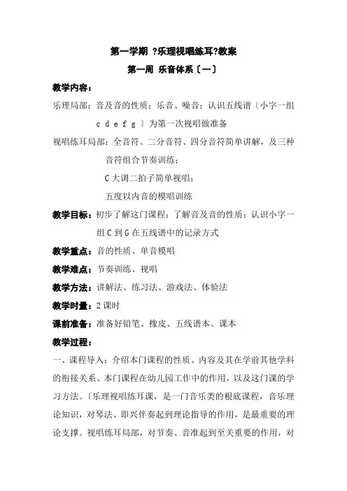 学前教育专业《101乐理视唱练耳教案》