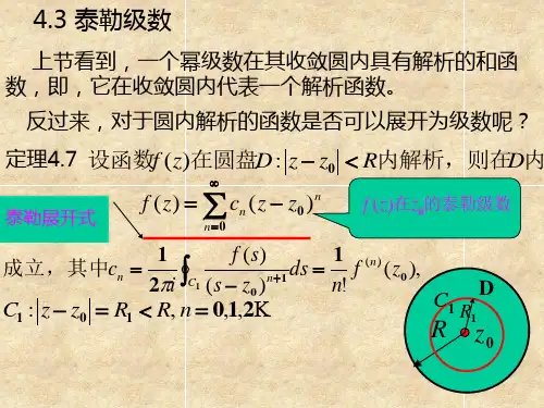 复变函数第四章(2)泰勒级数