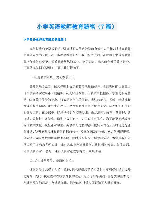 小学英语教师教育随笔(7篇)