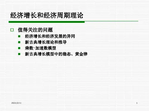 宏观9经济增长和经济周期理论PPT课件