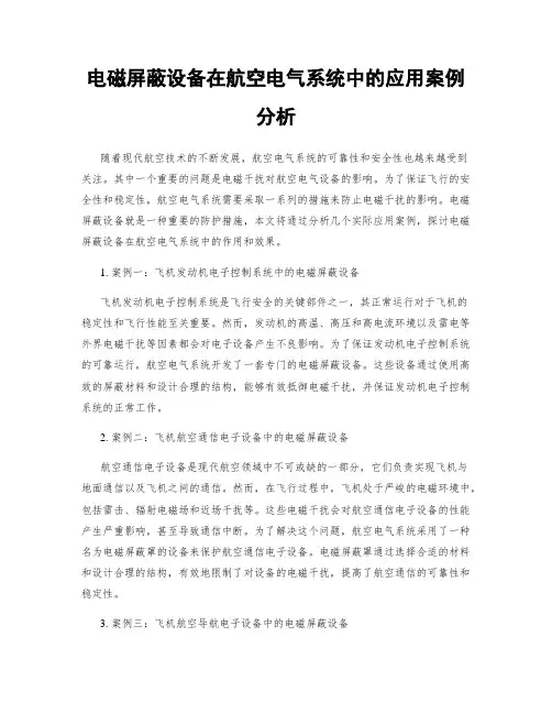 电磁屏蔽设备在航空电气系统中的应用案例分析