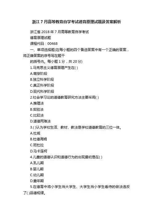 浙江7月高等教育自学考试德育原理试题及答案解析