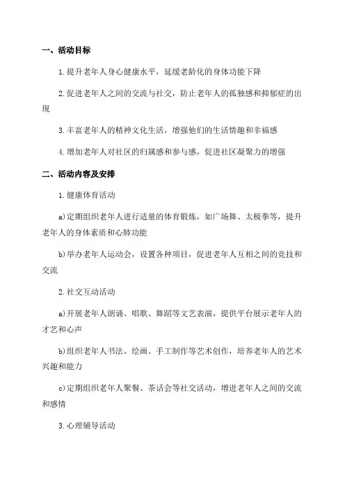老年人社区活动方案