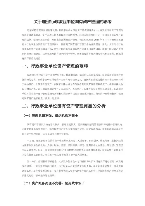 关于加强行政事业单位国有资产管理的思考