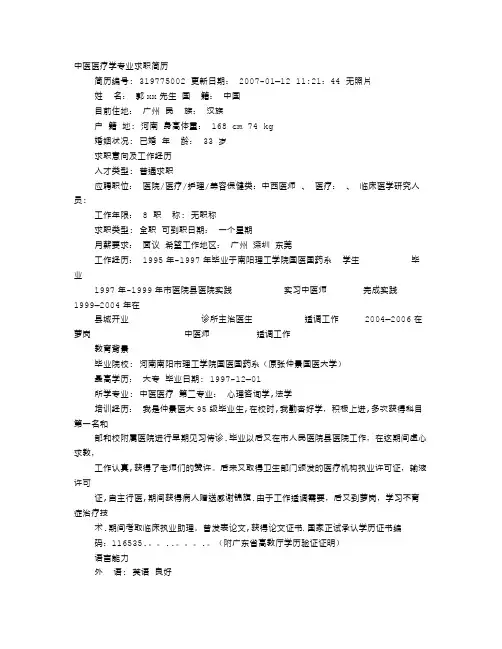 中医个人简历【范本模板】
