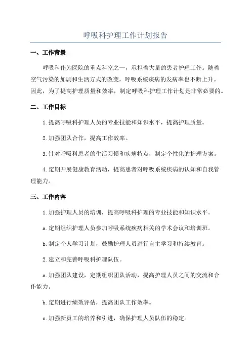 呼吸科护理工作计划报告