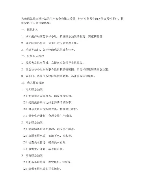 搅拌站应急预案措施