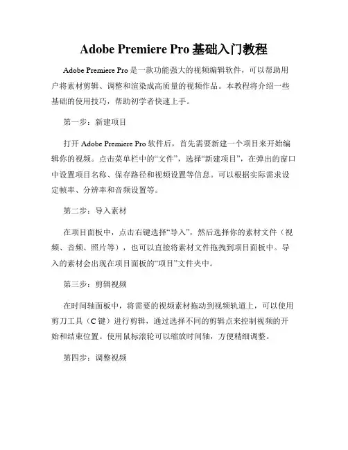 Adobe Premiere Pro基础入门教程