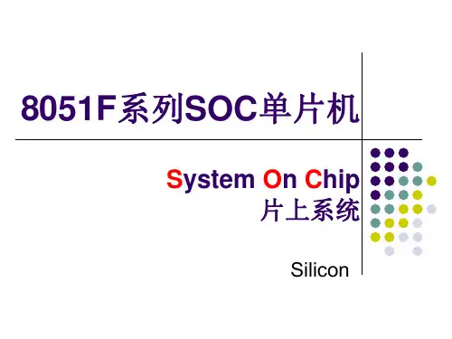 8051F系列SOC单片机解析