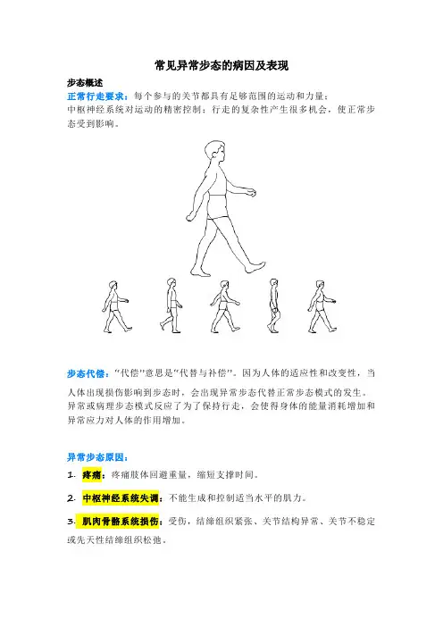 常见异常步态的病因及表现